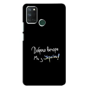 Чехлы Доброго вечора, ми за України для Реалми 7i (AlphaPrint) (Ми с Украины)