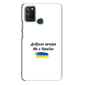 Чехлы Доброго вечора, ми за України для Реалми 7i (AlphaPrint) (С Украины)