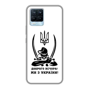 Чохли (Доброго вечора, ми за України) для Рілмі 8 (AlphaPrint) (Доброго вечора)