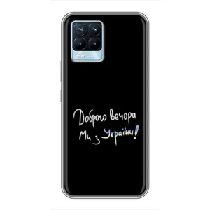 Чохли (Доброго вечора, ми за України) для Рілмі 8 (AlphaPrint) (Ми з України)