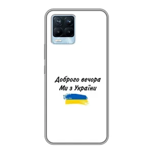 Чохли (Доброго вечора, ми за України) для Рілмі 8 (AlphaPrint) (З України)