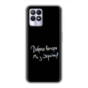 Чехлы Доброго вечора, ми за України для Реалми 8i (AlphaPrint) (Ми с Украины)