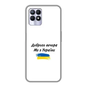 Чехлы Доброго вечора, ми за України для Реалми 8i (AlphaPrint) (С Украины)