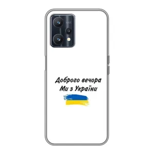 Чохли (Доброго вечора, ми за України) для РеалМi 9 (AlphaPrint)