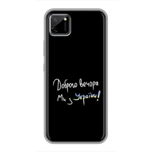 Чехлы Доброго вечора, ми за України для Реалми С11 (AlphaPrint) (Ми с Украины)