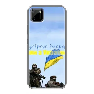 Чехлы Доброго вечора, ми за України для Реалми С11 (AlphaPrint) (Мы с Украины)