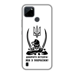 Чохли (Доброго вечора, ми за України) для РеалМе Ц12 (AlphaPrint) (Доброго вечора)