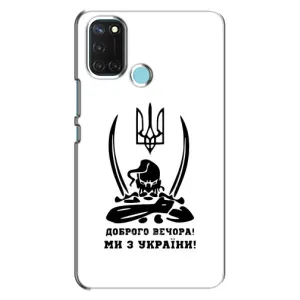 Чехлы Доброго вечора, ми за України для Реалми С17 (AlphaPrint) (Доброго вечора)