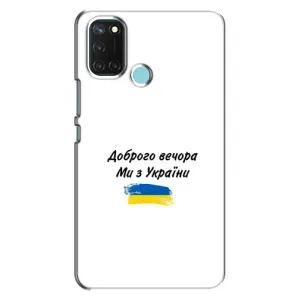 Чехлы Доброго вечора, ми за України для Реалми С17 (AlphaPrint) (С Украины)