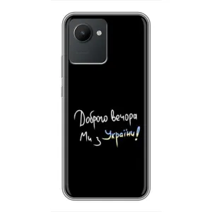 Чехлы Доброго вечора, ми за України для Реалми С30 (AlphaPrint) (Ми с Украины)