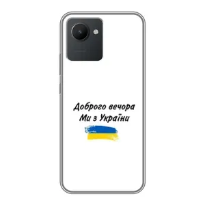 Чехлы Доброго вечора, ми за України для Реалми С30 (AlphaPrint) (С Украины)