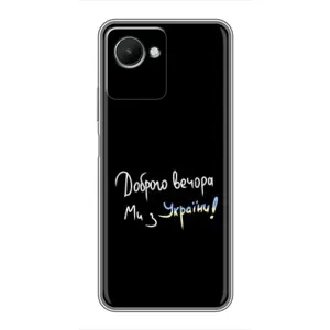 Чохли (Доброго вечора, ми за України) для RealMe C30s (AlphaPrint) (Ми з України)