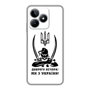 Чохли (Доброго вечора, ми за України) для RealMe C53
РєалМє С53 (AlphaPrint) (Доброго вечора)