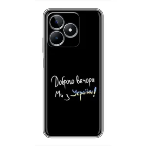 Чохли (Доброго вечора, ми за України) для RealMe C53
РєалМє С53 (AlphaPrint) (Ми з України)