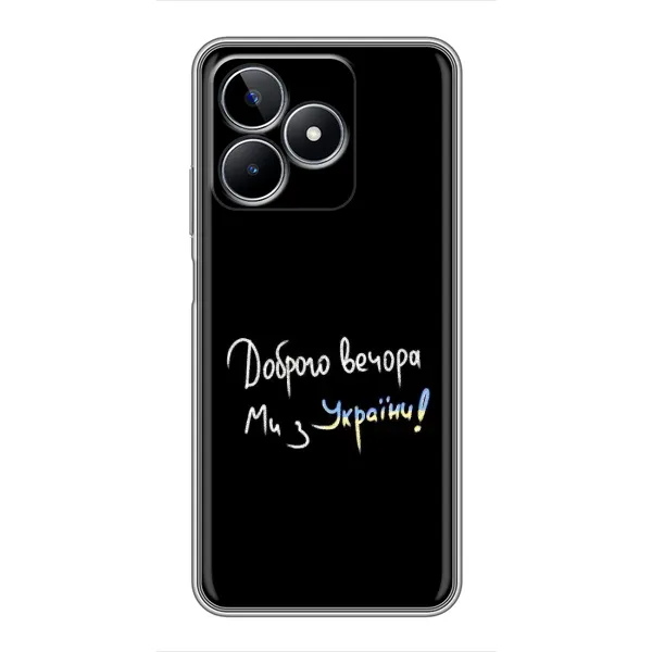 Чехол с принтом «Ми с Украины» для Realme C53 Чехол с принтом «Ми с Украины» для Realme C53