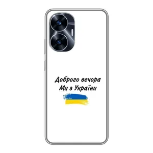 Чехлы Доброго вечора, ми за України для Реалми С55 (AlphaPrint) (С Украины)
