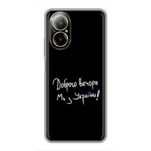 Чехлы Доброго вечора, ми за України для Реалми С67 (AlphaPrint) (Ми с Украины)