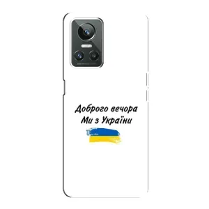 Чохли (Доброго вечора, ми за України) для РеалМі ГТ Нео 3 (AlphaPrint) (З України)