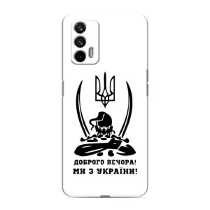 Чехлы Доброго вечора, ми за України для Реалми GT (AlphaPrint) (Доброго вечора)