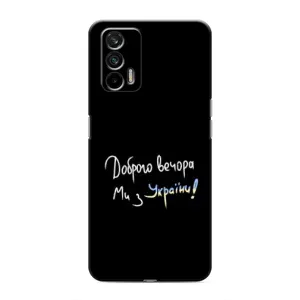 Чехлы Доброго вечора, ми за України для Реалми GT (AlphaPrint) (Ми с Украины)