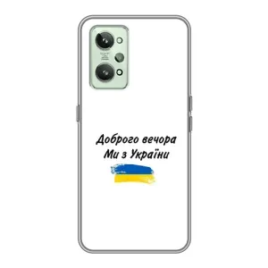 Чехлы Доброго вечора, ми за України для Реалми ДжиТи 2 (AlphaPrint) (С Украины)