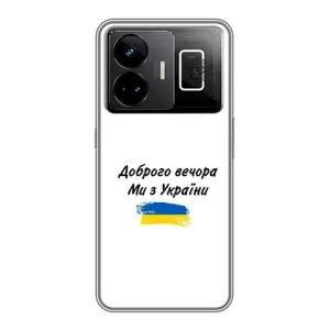 Чехлы Доброго вечора, ми за України для Реалми ДжиТи 3 (AlphaPrint) (С Украины)