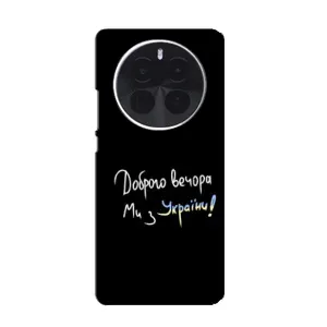 Чехлы Доброго вечора, ми за України для Реалми ДжиТи 5 Про (AlphaPrint) (Ми с Украины)