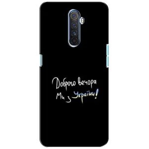 Чохли (Доброго вечора, ми за України) для Реалмі Х2 Про (AlphaPrint) (Ми з України)