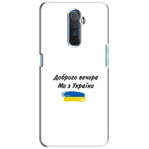 Чохли (Доброго вечора, ми за України) для Реалмі Х2 Про (AlphaPrint) (З України)