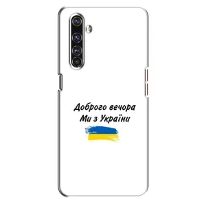 Чехлы Доброго вечора, ми за України для Реалми Х50 Про (AlphaPrint) (С Украины)
