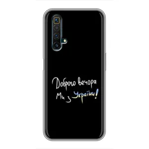 Чохли (Доброго вечора, ми за України) для Реалмі Х50 (AlphaPrint) (Ми з України)