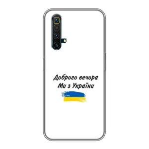 Чохли (Доброго вечора, ми за України) для Реалмі Х50 (AlphaPrint) (З України)