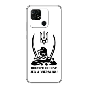 Чохли (Доброго вечора, ми за України) для Сяомі Редмі 10Ц (AlphaPrint) (Доброго вечора)