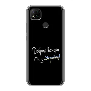 Чохли (Доброго вечора, ми за України) для Сяомі Редмі 9с (AlphaPrint) (Ми з України)