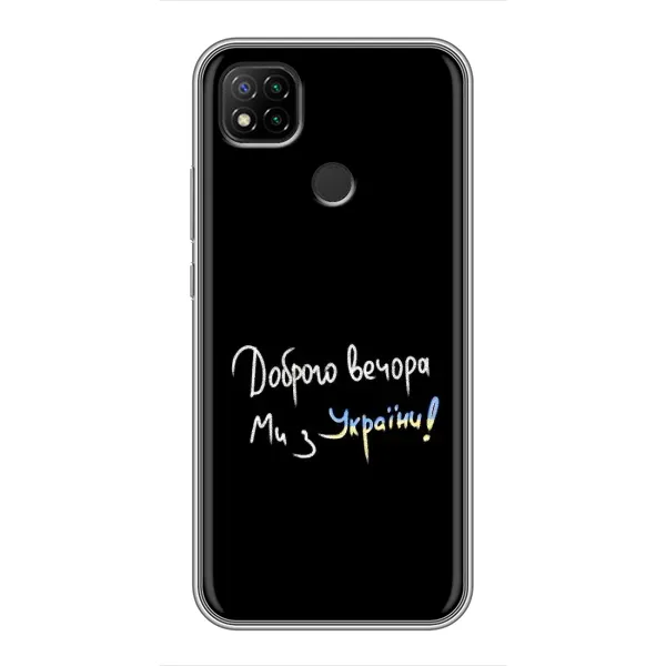 Чехол с принтом «Ми с Украины» для Xiaomi Redmi 9c