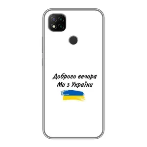 Чохли (Доброго вечора, ми за України) для Сяомі Редмі 9с (AlphaPrint) (З України)
