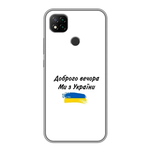 Чехол с принтом «С Украины» для Xiaomi Redmi 9c