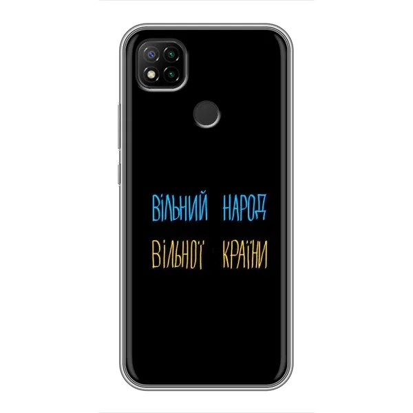 Чехол с принтом «Вільний Народ» для Xiaomi Redmi 9c