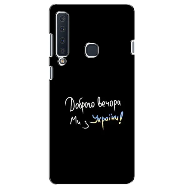 Чехол с принтом «Ми с Украины» для Samsung Galaxy A9 2018 (A920) Чехол с принтом «Ми с Украины» для Samsung Galaxy A9 2018 (A920)