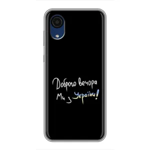 Чехлы Доброго вечора, ми за України для Самсунг А03 Кор (AlphaPrint) (Ми с Украины)