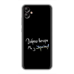 Чохли (Доброго вечора, ми за України) для Samsung Galaxy A04e (A042) (AlphaPrint) (Ми з України)