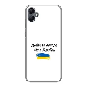Чехлы Доброго вечора, ми за України для Самсунг А05 (AlphaPrint) (С Украины)