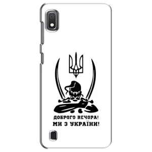 Чохли (Доброго вечора, ми за України) для Samsung Galaxy A10 2019 (A105F) (AlphaPrint) (Доброго вечора)