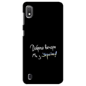 Чохли (Доброго вечора, ми за України) для Samsung Galaxy A10 2019 (A105F) (AlphaPrint) (Ми з України)