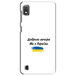 Чохли (Доброго вечора, ми за України) для Samsung Galaxy A10 2019 (A105F) (AlphaPrint) (З України)