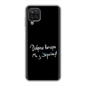Чохли (Доброго вечора, ми за України) для Самсунг Галаксі А12 (AlphaPrint) (Ми з України)