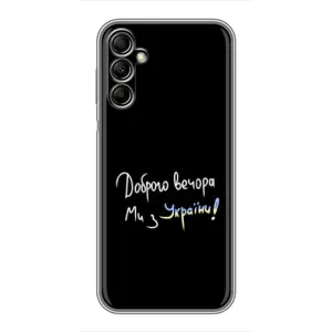 Чехлы Доброго вечора, ми за України для Самсунг А14 5G (AlphaPrint) (Ми с Украины)