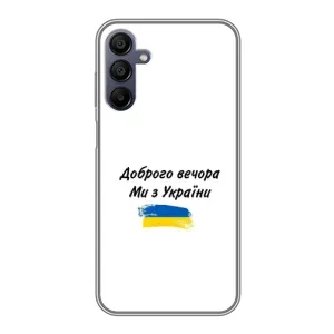 Чохли (Доброго вечора, ми за України) для Samsung Galaxy A15 (A155) (AlphaPrint) (З України)