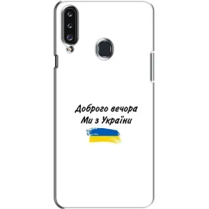 Чохли (Доброго вечора, ми за України) для Самсунґ Гелексі А20с (А207) (AlphaPrint) (З України)