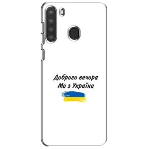 Чохли (Доброго вечора, ми за України) для Самсунг Галаксі А21 (А215) (AlphaPrint) (З України)
